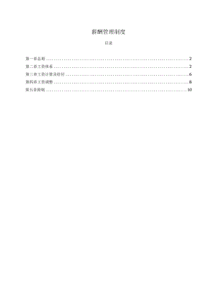 薪酬管理制度.docx