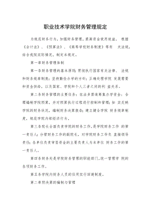 职业技术学院财务管理规定.docx