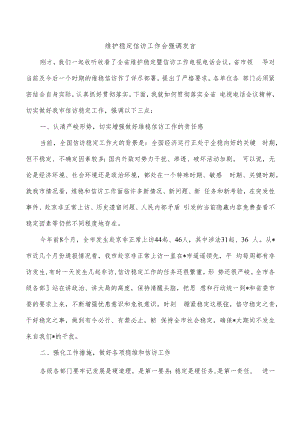 维护稳定信访工作会强调发言.docx