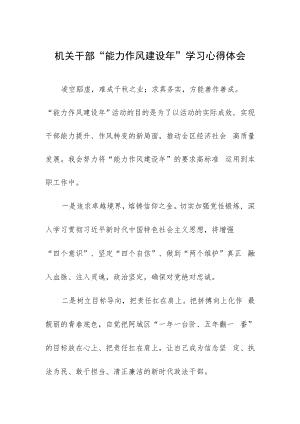 机关干部“能力作风建设年”学习心得体会.docx