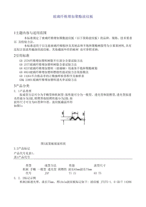 玻璃纤维增强聚酯波纹板.docx