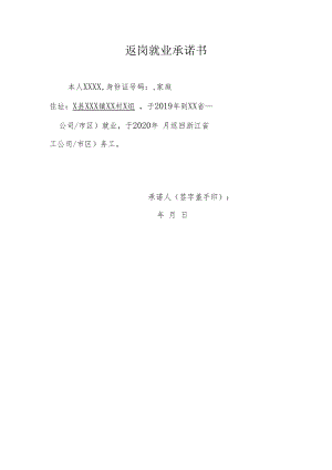 返岗就业承诺书.docx