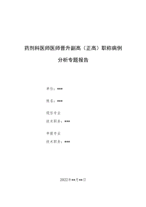 药剂科晋升副主任（主任）医师例分析专题报告（床常见不合理用药）.docx