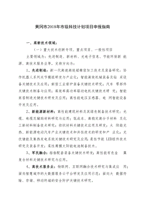 黄冈市2018年市级科技计划项目申报指南.docx