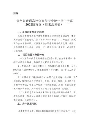 贵州省普通高校体育类专业统一招生考试2022版方案.docx