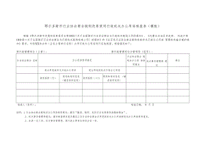 鄂尔多斯市行业协会商会脱钩改革使用行政机关办公用房核查表模板.docx
