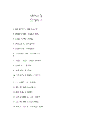 绿色环保宣传标语.docx