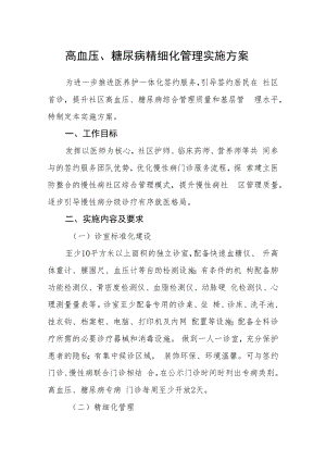 高血压、糖尿病精细化管理实施方案.docx