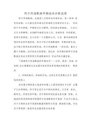 阿尔茨海默病早期临床诊断流程.docx