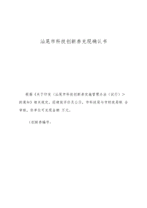 汕尾市科技创新券兑现确认书.docx