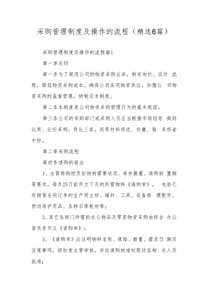 采购管理制度及操作的流程（精选6篇）.docx