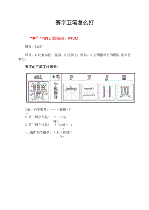 赛字五笔怎么打.docx
