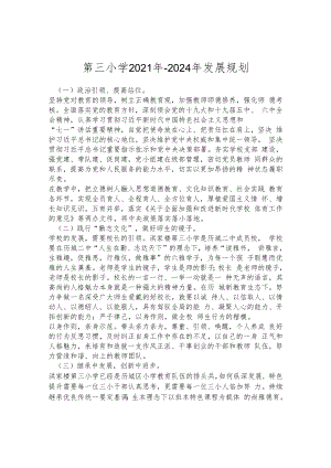 第三小学2021年-2024年发展规划.docx