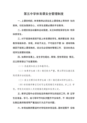 第五中学体育课安全管理制度.docx