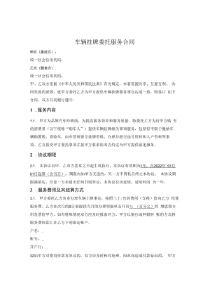 车辆挂牌委托服务合同.docx