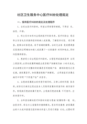 社区卫生服务中心医疗纠纷处理规定.docx