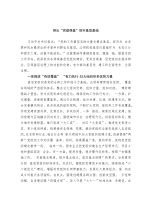 突出党建强基 筑牢基层基础.docx