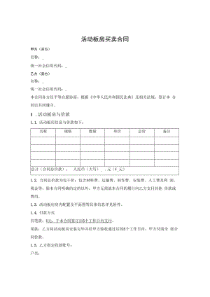 活动板房买卖合同.docx