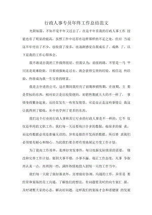 行政人事专员年终工作总结范文.docx