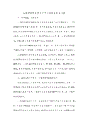 检察院保密自查自评工作经验做法供借鉴.docx