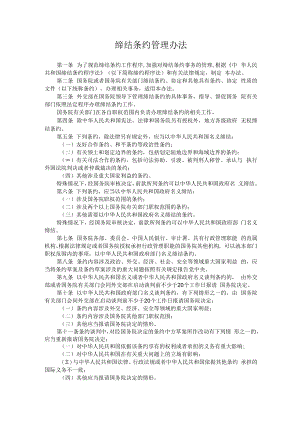 缔结条约管理办法.docx