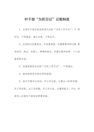 村干部“为民日记”记载制度.docx