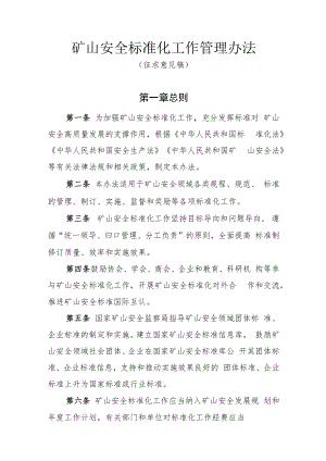 矿山安全标准化工作管理办法-全文及附表.docx