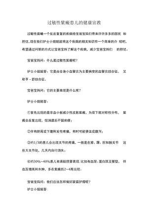 过敏性紫癜患儿的健康宣教.docx