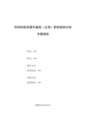 药剂科医师晋升副主任（主任）医师例分析专题报告（活动气喘病例用药处方讨论）.docx
