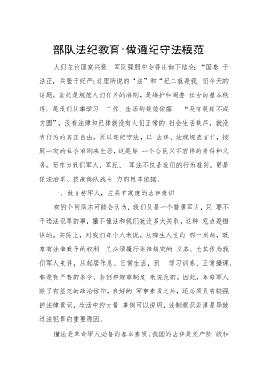部队法纪教育：做遵纪守法模范.docx