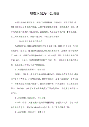 现在水泥为什么涨价.docx