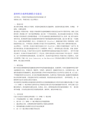 新材料合成和检测联合实验室.docx