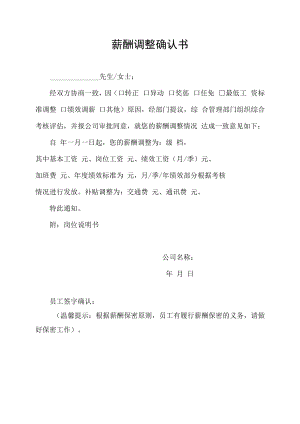 薪酬调整确认书.docx