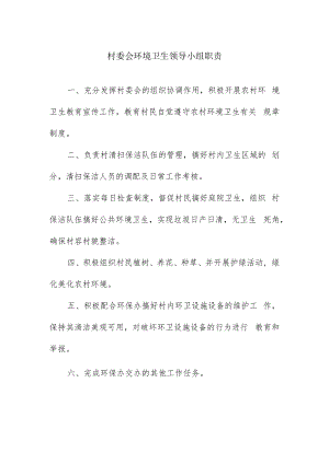 村委会环境卫生领导小组职责.docx