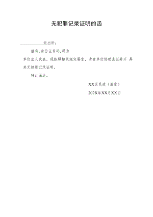 民政部门向公安部门要法人无犯罪记录证明的函.docx