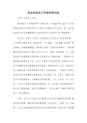 致全市医务工作者的慰问信.docx