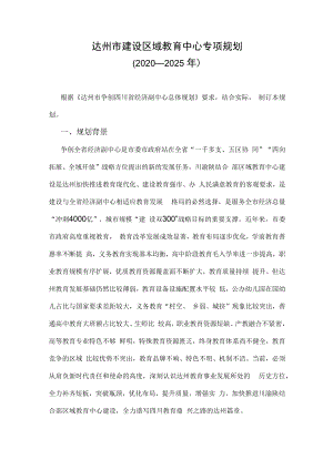 达州市建设区域教育中心专项规划（2020—2025年）.docx