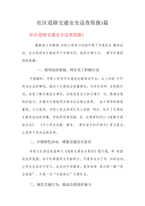 社区道路交通安全巡查简报3篇.docx
