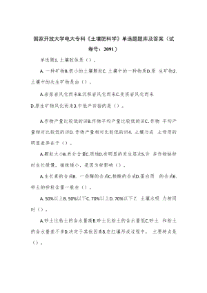 电大专科《土壤肥料学》单选题题库及答案.docx