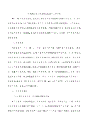 科技2022年工作总结及2023年工作计划.docx