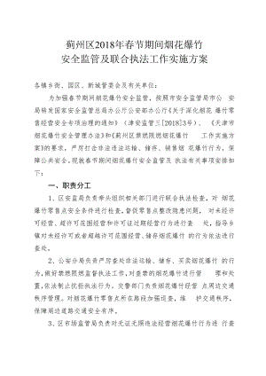 蓟州区2018年春节期间烟花爆竹安全监管及联合执法工作实施方案.docx