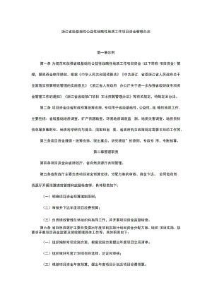 浙江省级基础性公益性战略性地质工作项目资金管理办法.docx