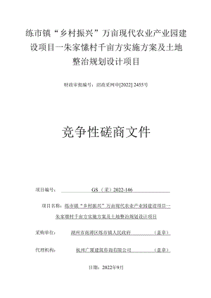 练市镇“乡村振兴”万亩现代农业产业园建设项目—朱家埭村千亩方实施方案及土地整治规划设计项目.docx