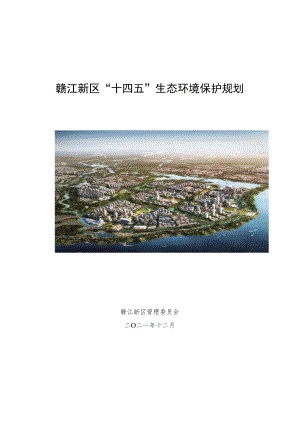 赣江新区“十四五”生态环境保护规划.docx
