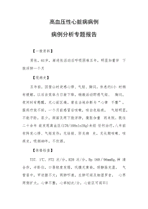 高血压性心脏病病例病例分析专题报告.docx