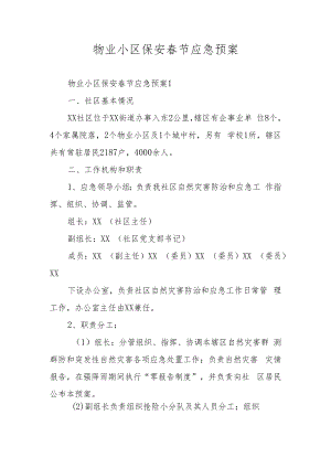 物业小区保安春节应急预案.docx