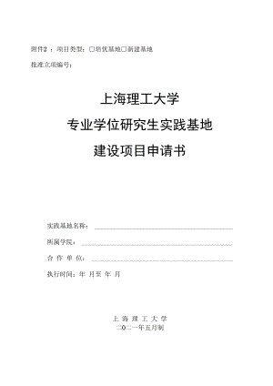 项目类型培优基地新建基地批准立项上海理工大学专业学位研究生实践基地建设项目申请书.docx
