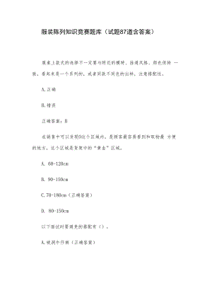 服装陈列知识竞赛题库（试题87道含答案）.docx