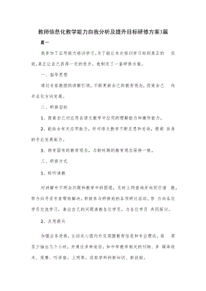 教师信息化教学能力自我分析及提升目标研修方案3篇.docx