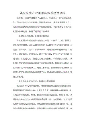 镇安全生产双重预防体系建设总结.docx